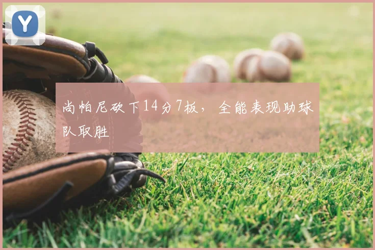 尚帕尼砍下14分7板，全能表现助球队取胜