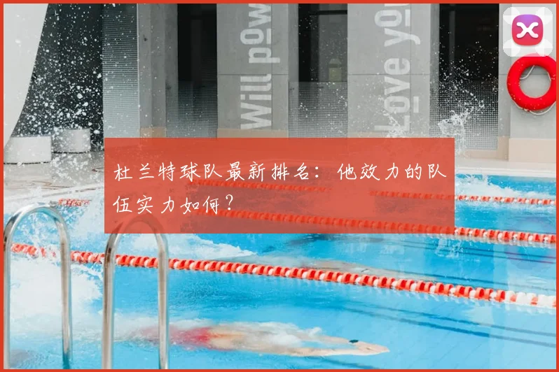 杜兰特球队最新排名：他效力的队伍实力如何？