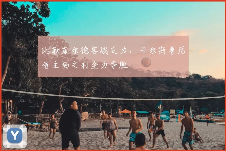比勒菲尔德客战乏力，卡尔斯鲁厄借主场之利全力争胜
