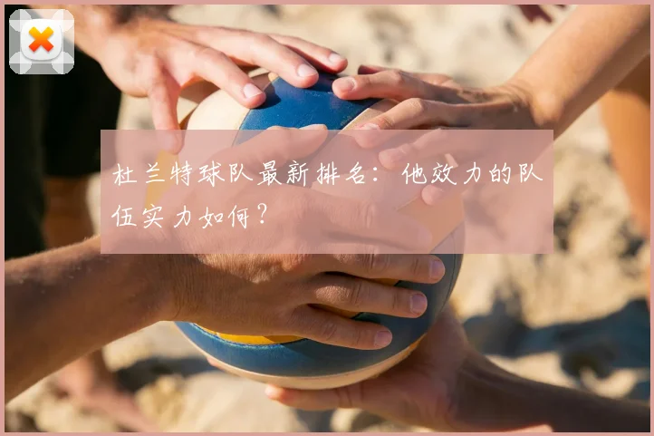 杜兰特球队最新排名:他效力的队伍实力如何?