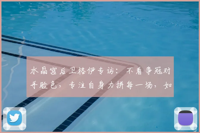 水晶宫后卫格伊专访：不看争冠对手脸色，专注自身力拼每一场，如何搅动英超悬念？