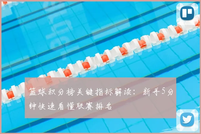 篮球积分榜关键指标解读：新手5分钟快速看懂联赛排名