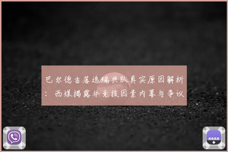 巴尔德吉落选瑞典队真实原因解析：西媒揭露非竞技因素内幕与争议